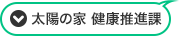 太陽の家 健康推進課