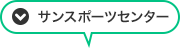 サンスポーツセンター