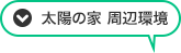 太陽の家 周辺環境