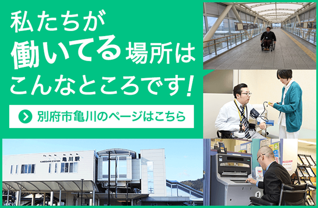 私達が働いてる場所はこんなところです！ 別府市亀川のページへ