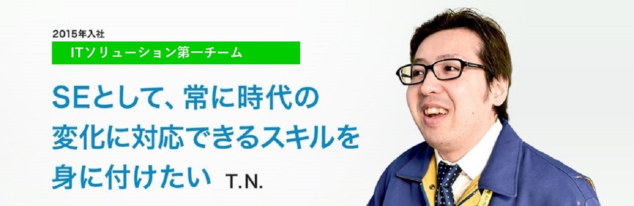 2015年入社 開発部 福祉チーム SEとして、常に時代の変化に対応できるスキルを身に付けたい